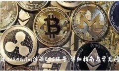 如何通过token.im注册EOS账号