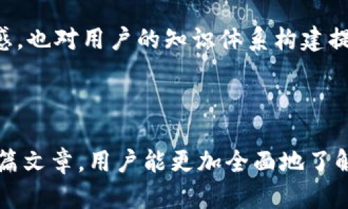   全面解析 Token.im：数字资产管理的新选择 / 

 guanjianci Token.im, 数字资产, 区块链 /guanjianci 

在数字经济快速发展的今天，数字资产的管理与投资越发受到重视。Token.im作为一款新兴的数字资产管理工具，旨在为用户提供便捷、安全的资产管理体验。本篇文章将为大家详细介绍Token.im的功能、优势及使用方法，并回答常见疑问，帮助用户充分理解这种新型工具。

Token.im概述

Token.im是一款集数字资产管理、交易和存储于一体的手机应用，它旨在为用户提供一个安全、便捷的数字资产管理平台。支持多种数字货币，包括比特币、以太坊等主流币种，实现资产的多样化管理。同时，Token.im还具备去中心化特性，能够有效保护用户的资产安全。

Token.im的设计理念是用户至上，强调用户体验。它提供了简洁的界面与易于操作的功能，使即使是新手用户也能快速上手。通过Token.im，用户可以实现数字资产的实时监控、快速交易及多钱包管理，有效提升资产管理的效率。

Token.im的主要功能

Token.im具备多项强大功能，以下是其主要特点：

1. **多种数字资产支持**：Token.im支持多种主流数字货币及代币，用户可以轻松管理不同类型的资产。通过一款应用，用户可以实现对多种数字资产的全覆盖，简化了资产管理的复杂性。

2. **便捷的交易功能**：用户可以在应用内部进行数字货币交易，无需中转到其他交易平台。Token.im提供了简单安全的交易流程，用户只需几个步骤即可完成交易，极大地提升了交易的便利性。

3. **安全性保障**：Token.im采用多重安全机制，包括私钥存储、AES加密等，全面保护用户资产不受黑客攻击。此外，用户的私钥由用户自己掌握，Token.im无法访问用户的资金，确保了资产的安全性。

4. **实时监控资产**：用户可以通过Token.im实时监控自己的资产动态，了解市场行情及价格波动，做出及时的投资决策。应用提供了数据图表分析等功能，使得用户能够更直观地了解自己资产的表现。

5. **多钱包管理**：对于有多个钱包的用户，Token.im允许用户在一个平台上集中管理多个钱包，简化了操作流程，提升了用户体验。

Token.im的优势

Token.im为何能迅速崛起，成为数字资产管理的热门选择呢？以下是其几大核心优势：

1. **用户友好的界面**：Token.im采用了简洁直观的界面设计，用户在使用过程中无需繁琐的学习曲线，能够迅速掌握操作要领。这一设计吸引了大量新手用户，也让资深投资者享受到高效的资产管理体验。

2. **高效的资产管理**：Token.im不仅支持多类型的数字资产，还提供了多钱包一体化管理功能，让用户管理资产的过程变得相对轻松。用户能够在一个界面中查看所有资产的状态，实时进行调整，不浪费任何时间。

3. **强大的数据分析能力**：Token.im为用户提供了丰富的数据分析和市场行情追踪功能。用户可以通过图表、走势图等多种方式了解市场动态，帮助用户把握投资机会，做出更科学的决策。

4. **高安全性**：Token.im注重安全性，实行多重保护措施，包括私钥不离线存储及多重加密技术等，尽可能避免用户资产遭遇黑客袭击或不法行为。这种高安全性吸引了很多对安全性有较高要求的用户群体。

5. **良好的社区氛围**：Token.im建立了一个良好的用户社区，用户可以在平台上交流各自的投资经验，分享市场信息。这种社群氛围不仅增加了用户的黏性，也提升了平台的活跃度。

Token.im使用指南

对于新手用户来说，如何正确使用Token.im是一项重要的学习内容。下面将详细介绍Token.im的操作流程及注意事项：

1. **注册与下载**：首先，在智能手机的应用商店中搜索“Token.im”，下载并安装该应用。在安装完成后，用户需要进行注册，填写邮箱及设置个人密码。注册完成后，用户可通过验证邮箱激活账户。

2. **创建钱包**：用户在成功登录后，需创建个人钱包。在创建钱包的过程中会生成一串私钥，用户需妥善保管，确保此信息不被他人获取。Token.im的安全机制要求用户自己掌握私钥，以增强安全性。

3. **添加数字资产**：用户可在应用中添加自己所持有的数字资产。只需输入钱包地址及相关信息，应用将自动识别并显示资产情况，帮助用户更直观地管理数字资产。

4. **进行交易**：当用户需要进行数字资产交易时，可以在首页轻松找到交易入口。按照提示输入交易金额、对方钱包地址等信息，确认后即可完成交易。所有交易信息将在历史记录中保存，用户可随时查阅。

5. **安全设置**：为了确保账户的安全，用户应定期检查及设置安全选项，如双重验证、更新密码等，防止未授权访问。此步骤尽管繁琐，但能有效提高资产的保障程度。

常见问题汇总

在使用Token.im的过程中，用户可能会遇到一些常见问题，下面将逐一解答：

1. Token.im安全吗？

Token.im的安全性是用户决定是否使用它的重要因素之一。Token.im采用多重保护机制来确保用户资产的安全。首先，它不对用户的私钥进行存储，用户始终拥有对自己资金的控制权。这意味着即使Token.im的服务器遭到攻击，黑客也无法轻易获取用户的资产。

进一步来看，Token.im采用AES对用户数据进行了多层加密，确保其不被外部未经授权的访问。此外，应用支持双重身份验证（2FA），增强了账户的安全防护。当用户尝试进行重要操作时，系统会要求进行二次验证，进一步降低了资金被盗风险的可能性。

在资金安全方面，Token.im还禁止任何的第三方访问用户的数据，确保用户信息更加私密。因此，从整体上看，Token.im在安全性方面表现优越，为用户提供了一个相对安全的数字资产管理环境。

2. 如何恢复丢失的钱包？

Token.im支持私钥恢复功能，然而，如果用户丢失了钱包或私钥，则无法直接恢复钱包。为了确保钱包的安全，Token.im提供了备份和恢复功能。用户在创建钱包时会获得助记词或私钥，务必要将其妥善保留，通常建议保存在离线环境中，并进行多处备份。

如果用户不慎遗失了私钥或助记词，则需要非常小心，因为失去这些信息就会完全失去对钱包的控制权限。Token.im不保留用户的私钥，因此无法帮助用户恢复。但如果用户在创建钱包时进行了备份，可以根据备份信息重新导入钱包。

用户在使用Token.im时，应特别关注备份重要信息的操作。可以考虑使用多种安全方式保管备份，包括纸质记录、USB驱动器等相对安全的媒介，以保障钱包的安全性。

3. Token.im支持哪些数字货币？

Token.im支持多种主流数字资产的管理与交易，包括但不限于比特币（BTC）、以太坊（ETH）、莱特币（LTC）及其他流行区块链代币。这种多样化的支持使用户能够在一个平台上实现一站式的数字资产管理，非常方便。

具体来说，Token.im会定期依据市场行情进行调整及，及时更新支持的数字货币种类。用户可以根据个人需要在应用内查看当前支持的货币列表，Token.im会不断扩大其支持范围，方便用户满足不同的投资需求。

此外，除了主流货币，Token.im也支持某些新兴的项目代币，用户在使用应用时可关注官方公告和更新，以便快速了解最新支持的资产种类。随着数字货币市场的变化，Token.im也会灵活调整资产管理策略，及时更新用户可操作的货币范围。

4. 如何进行数字资产交易？

在Token.im中进行数字资产交易是非常简单的过程。用户只需先登录进入应用，选择需要进行交易的数字资产，接着输入交易相关信息，比如交易金额、对方的钱包地址等。整个过程一般需要几分钟时间，可以实时完成。

在进行交易之前，用户应确认对方的钱包地址，确保交易无误。Token.im应用将对用户输入的交易信息进行审核，确认信息无误后才会发起交易。这一机制尽可能减少交易错误的发生。

完成交易后，用户可以在历史记录中查看所有进行的交易，了解进程及状态。Token.im会记录交易时间、金额及交易状态，为用户查询和管理提供便利。此外，用户在进行交易时应注意网络费用，这意味着在高峰期时交易费用可能会有所上升。对此用户可以在交易发起前查看市场交易费用变化，提高交易的经济效率。

5. Token.im的社区是什么样的？

Token.im非常注重社区建设，通过构建用户社群与支持系统，提升用户间的互动，以及对各式投资策略和经验的交流。用户可以在平台内参与讨论，分享自己的投资成果、心得和市场前沿信息。

社区氛围活跃，大量用户在此发起各类话题和活动，促进了彼此之间的学习与交流。不仅可以通过阅读他人的见解来拓展思路，用户们也可以在社区内发布自己的观点和策略，丰富社区讨论的维度。

Token.im还定期举办线上讲座、AMA（Ask Me Anything）等，邀请行业专家与用户互动，解答用户的疑问。这样的活动不仅增强了用户的参与感，也对用户的知识体系构建提供了帮助，进一步助力用户提升对数字货币市场的理解与分析能力。

通过积极参与社区，用户可以在Token.im中获得更多的资源与帮助，同时提升其在数字资产投资领域的专业水平，形成一个良性循环。

总结来说，Token.im作为一款数字资产管理工具，凭借其用户友好的设计、高效的功能及保障的安全性，正在逐渐赢得市场的认可。希望通过本篇文章，用户能更加全面地了解Token.im，利用这一工具自己的数字资产管理方式。