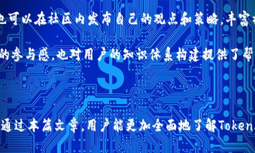   全面解析 Token.im：数字资产管理的新选择 / 

 guanjianci Token.im, 数字资产, 区块链 /guanjianci 

在数字经济快速发展的今天，数字资产的管理与投资越发受到重视。Token.im作为一款新兴的数字资产管理工具，旨在为用户提供便捷、安全的资产管理体验。本篇文章将为大家详细介绍Token.im的功能、优势及使用方法，并回答常见疑问，帮助用户充分理解这种新型工具。

Token.im概述

Token.im是一款集数字资产管理、交易和存储于一体的手机应用，它旨在为用户提供一个安全、便捷的数字资产管理平台。支持多种数字货币，包括比特币、以太坊等主流币种，实现资产的多样化管理。同时，Token.im还具备去中心化特性，能够有效保护用户的资产安全。

Token.im的设计理念是用户至上，强调用户体验。它提供了简洁的界面与易于操作的功能，使即使是新手用户也能快速上手。通过Token.im，用户可以实现数字资产的实时监控、快速交易及多钱包管理，有效提升资产管理的效率。

Token.im的主要功能

Token.im具备多项强大功能，以下是其主要特点：

1. **多种数字资产支持**：Token.im支持多种主流数字货币及代币，用户可以轻松管理不同类型的资产。通过一款应用，用户可以实现对多种数字资产的全覆盖，简化了资产管理的复杂性。

2. **便捷的交易功能**：用户可以在应用内部进行数字货币交易，无需中转到其他交易平台。Token.im提供了简单安全的交易流程，用户只需几个步骤即可完成交易，极大地提升了交易的便利性。

3. **安全性保障**：Token.im采用多重安全机制，包括私钥存储、AES加密等，全面保护用户资产不受黑客攻击。此外，用户的私钥由用户自己掌握，Token.im无法访问用户的资金，确保了资产的安全性。

4. **实时监控资产**：用户可以通过Token.im实时监控自己的资产动态，了解市场行情及价格波动，做出及时的投资决策。应用提供了数据图表分析等功能，使得用户能够更直观地了解自己资产的表现。

5. **多钱包管理**：对于有多个钱包的用户，Token.im允许用户在一个平台上集中管理多个钱包，简化了操作流程，提升了用户体验。

Token.im的优势

Token.im为何能迅速崛起，成为数字资产管理的热门选择呢？以下是其几大核心优势：

1. **用户友好的界面**：Token.im采用了简洁直观的界面设计，用户在使用过程中无需繁琐的学习曲线，能够迅速掌握操作要领。这一设计吸引了大量新手用户，也让资深投资者享受到高效的资产管理体验。

2. **高效的资产管理**：Token.im不仅支持多类型的数字资产，还提供了多钱包一体化管理功能，让用户管理资产的过程变得相对轻松。用户能够在一个界面中查看所有资产的状态，实时进行调整，不浪费任何时间。

3. **强大的数据分析能力**：Token.im为用户提供了丰富的数据分析和市场行情追踪功能。用户可以通过图表、走势图等多种方式了解市场动态，帮助用户把握投资机会，做出更科学的决策。

4. **高安全性**：Token.im注重安全性，实行多重保护措施，包括私钥不离线存储及多重加密技术等，尽可能避免用户资产遭遇黑客袭击或不法行为。这种高安全性吸引了很多对安全性有较高要求的用户群体。

5. **良好的社区氛围**：Token.im建立了一个良好的用户社区，用户可以在平台上交流各自的投资经验，分享市场信息。这种社群氛围不仅增加了用户的黏性，也提升了平台的活跃度。

Token.im使用指南

对于新手用户来说，如何正确使用Token.im是一项重要的学习内容。下面将详细介绍Token.im的操作流程及注意事项：

1. **注册与下载**：首先，在智能手机的应用商店中搜索“Token.im”，下载并安装该应用。在安装完成后，用户需要进行注册，填写邮箱及设置个人密码。注册完成后，用户可通过验证邮箱激活账户。

2. **创建钱包**：用户在成功登录后，需创建个人钱包。在创建钱包的过程中会生成一串私钥，用户需妥善保管，确保此信息不被他人获取。Token.im的安全机制要求用户自己掌握私钥，以增强安全性。

3. **添加数字资产**：用户可在应用中添加自己所持有的数字资产。只需输入钱包地址及相关信息，应用将自动识别并显示资产情况，帮助用户更直观地管理数字资产。

4. **进行交易**：当用户需要进行数字资产交易时，可以在首页轻松找到交易入口。按照提示输入交易金额、对方钱包地址等信息，确认后即可完成交易。所有交易信息将在历史记录中保存，用户可随时查阅。

5. **安全设置**：为了确保账户的安全，用户应定期检查及设置安全选项，如双重验证、更新密码等，防止未授权访问。此步骤尽管繁琐，但能有效提高资产的保障程度。

常见问题汇总

在使用Token.im的过程中，用户可能会遇到一些常见问题，下面将逐一解答：

1. Token.im安全吗？

Token.im的安全性是用户决定是否使用它的重要因素之一。Token.im采用多重保护机制来确保用户资产的安全。首先，它不对用户的私钥进行存储，用户始终拥有对自己资金的控制权。这意味着即使Token.im的服务器遭到攻击，黑客也无法轻易获取用户的资产。

进一步来看，Token.im采用AES对用户数据进行了多层加密，确保其不被外部未经授权的访问。此外，应用支持双重身份验证（2FA），增强了账户的安全防护。当用户尝试进行重要操作时，系统会要求进行二次验证，进一步降低了资金被盗风险的可能性。

在资金安全方面，Token.im还禁止任何的第三方访问用户的数据，确保用户信息更加私密。因此，从整体上看，Token.im在安全性方面表现优越，为用户提供了一个相对安全的数字资产管理环境。

2. 如何恢复丢失的钱包？

Token.im支持私钥恢复功能，然而，如果用户丢失了钱包或私钥，则无法直接恢复钱包。为了确保钱包的安全，Token.im提供了备份和恢复功能。用户在创建钱包时会获得助记词或私钥，务必要将其妥善保留，通常建议保存在离线环境中，并进行多处备份。

如果用户不慎遗失了私钥或助记词，则需要非常小心，因为失去这些信息就会完全失去对钱包的控制权限。Token.im不保留用户的私钥，因此无法帮助用户恢复。但如果用户在创建钱包时进行了备份，可以根据备份信息重新导入钱包。

用户在使用Token.im时，应特别关注备份重要信息的操作。可以考虑使用多种安全方式保管备份，包括纸质记录、USB驱动器等相对安全的媒介，以保障钱包的安全性。

3. Token.im支持哪些数字货币？

Token.im支持多种主流数字资产的管理与交易，包括但不限于比特币（BTC）、以太坊（ETH）、莱特币（LTC）及其他流行区块链代币。这种多样化的支持使用户能够在一个平台上实现一站式的数字资产管理，非常方便。

具体来说，Token.im会定期依据市场行情进行调整及，及时更新支持的数字货币种类。用户可以根据个人需要在应用内查看当前支持的货币列表，Token.im会不断扩大其支持范围，方便用户满足不同的投资需求。

此外，除了主流货币，Token.im也支持某些新兴的项目代币，用户在使用应用时可关注官方公告和更新，以便快速了解最新支持的资产种类。随着数字货币市场的变化，Token.im也会灵活调整资产管理策略，及时更新用户可操作的货币范围。

4. 如何进行数字资产交易？

在Token.im中进行数字资产交易是非常简单的过程。用户只需先登录进入应用，选择需要进行交易的数字资产，接着输入交易相关信息，比如交易金额、对方的钱包地址等。整个过程一般需要几分钟时间，可以实时完成。

在进行交易之前，用户应确认对方的钱包地址，确保交易无误。Token.im应用将对用户输入的交易信息进行审核，确认信息无误后才会发起交易。这一机制尽可能减少交易错误的发生。

完成交易后，用户可以在历史记录中查看所有进行的交易，了解进程及状态。Token.im会记录交易时间、金额及交易状态，为用户查询和管理提供便利。此外，用户在进行交易时应注意网络费用，这意味着在高峰期时交易费用可能会有所上升。对此用户可以在交易发起前查看市场交易费用变化，提高交易的经济效率。

5. Token.im的社区是什么样的？

Token.im非常注重社区建设，通过构建用户社群与支持系统，提升用户间的互动，以及对各式投资策略和经验的交流。用户可以在平台内参与讨论，分享自己的投资成果、心得和市场前沿信息。

社区氛围活跃，大量用户在此发起各类话题和活动，促进了彼此之间的学习与交流。不仅可以通过阅读他人的见解来拓展思路，用户们也可以在社区内发布自己的观点和策略，丰富社区讨论的维度。

Token.im还定期举办线上讲座、AMA（Ask Me Anything）等，邀请行业专家与用户互动，解答用户的疑问。这样的活动不仅增强了用户的参与感，也对用户的知识体系构建提供了帮助，进一步助力用户提升对数字货币市场的理解与分析能力。

通过积极参与社区，用户可以在Token.im中获得更多的资源与帮助，同时提升其在数字资产投资领域的专业水平，形成一个良性循环。

总结来说，Token.im作为一款数字资产管理工具，凭借其用户友好的设计、高效的功能及保障的安全性，正在逐渐赢得市场的认可。希望通过本篇文章，用户能更加全面地了解Token.im，利用这一工具自己的数字资产管理方式。