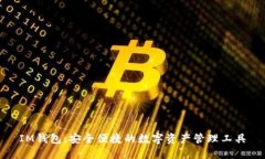 IM钱包：安全便捷的数字资