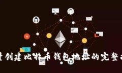 批量创建比特币钱包地址