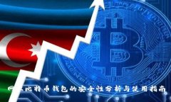 网上比特币钱包的安全性