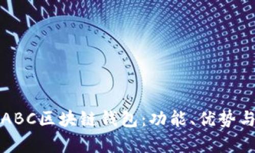 全面解析ABC区块链钱包：功能、优势与使用指南
