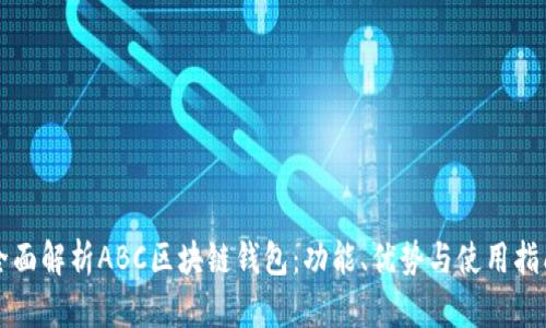 全面解析ABC区块链钱包：功能、优势与使用指南