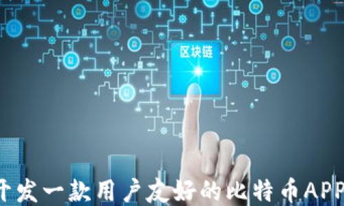 
如何开发一款用户友好的比特币APP钱包？