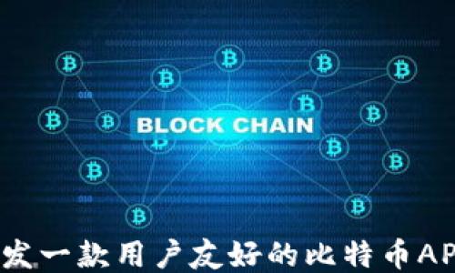 
如何开发一款用户友好的比特币APP钱包？