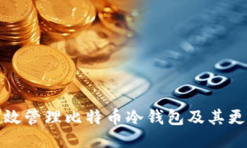 如何高效管理比特币冷钱包及其更新策略