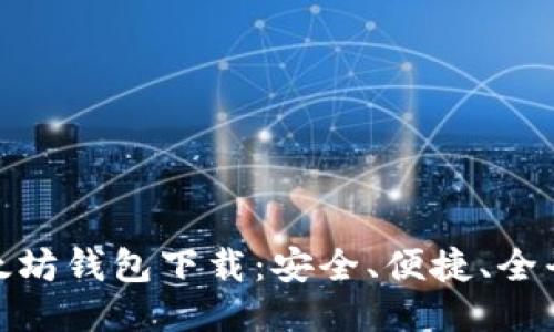 最新以太坊钱包下载：安全、便捷、全平台支持
