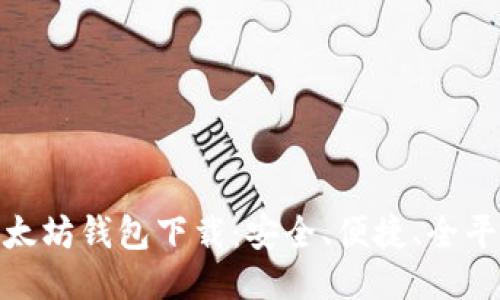 最新以太坊钱包下载：安全、便捷、全平台支持