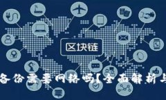 Token.im备份需要网络吗？全