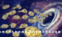 比特币钱包打款指南：详
