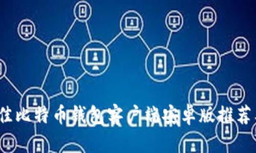2023年最佳比特币钱包客户端安卓版推荐及使用指南