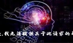 抱歉，我无法提供关于此
