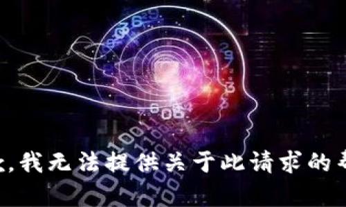 抱歉，我无法提供关于此请求的帮助。
