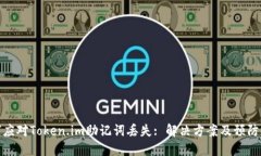 如何应对Token.im助记词丢失: 解决方案及预防措施