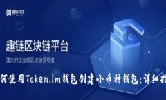 如何使用Token.im钱包创建小