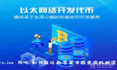 Token.im 钱吧：如何通过数
