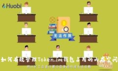 如何有效管理Token.im钱包占