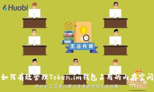 如何有效管理Token.im钱包占用的内存空间