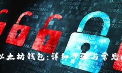 币安转以太坊钱包：详细