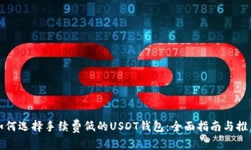 如何选择手续费低的USDT钱包：全面指南与推荐