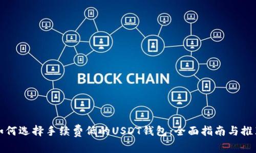 如何选择手续费低的USDT钱包：全面指南与推荐