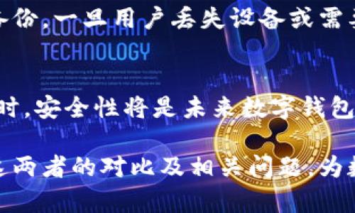   以太零钱包与Token.im：探索安全、便捷的数字资产管理工具 / 
 guanjianci 以太零钱包, Token.im, 数字资产管理 /guanjianci 

在数字资产的世界中，钱包是用户管理和保护其加密货币的重要工具。无论是比特币、以太坊还是其他数字资产，用户都需要一个安全、便捷且功能强大的钱包来进行交易和管理。本文将对比以太零钱包和Token.im，探讨它们的特性、优势与不足之处，让用户可以依据个人需求做出选择。

一、以太零钱包：基础与功能
以太零钱包（Ether Wallet）是一个基于以太坊区块链的数字资产管理工具，专注于以太坊及其代币的存储和管理。它的特点在于用户能以去中心化的方式持有和操作以太坊资产，不依赖任何中心化的机构和服务。这样的设计确保了用户对自己资产的绝对控制权。

以太零钱包的核心功能包括：生成以太坊地址、发送和接收以太币（ETH）及ERC20代币、资产查阅及交易记录等。此外，以太零钱包还提供了私钥的管理功能，使得用户可以在钱包内生成、导入和备份私钥，确保数字资产的安全性。有些用户还可以通过硬件钱包与以太零钱包进行组合，提高交易的安全性。

二、Token.im：兼容性与生态系统
Token.im是一个相对较新的以太坊钱包，秉持着易用性和安全性并重的原则。它不仅支持以太坊及ERC20代币的存储与管理，还兼容多种DApp、DeFi项目，具备一定的生态系统功能。这让Token.im能够在更广泛的领域内，不仅限于资产管理，提供更丰富的用户体验。

Token.im的用户界面非常友好，适合新手和普通用户使用，操作简单明了。它提供了多语言支持和社区功能，用户可以选择自己熟悉的语言，并在社区中参与讨论和交流。而且，Token.im还注重与各大DeFi项目合作，使得用户在钱包内也能便捷地接入这些创新服务。

三、以太零钱包与Token.im的安全性对比
安全性是用户选择数字钱包的重要考量因素。以太零钱包的特点在于私钥完全掌握在用户手中，确保了去中心化的特性，但如果用户对私钥的管理不够谨慎，一旦失去私钥，资产将无法找回。而且，以太零钱包的网页版易受到钓鱼攻击，需要格外小心。

相比之下，Token.im选择了多种安全机制来保护用户资产，包括生物识别、双重身份验证等。Token.im的私钥管理相对灵活，用户可以选择将私钥保存在本地设备上，也可以选择使用云端服务。同时，Token.im也会定期更新安全策略，确保符合行业最佳实践。

四、用户体验与功能对比
在用户体验方面，以太零钱包由于其直观的界面和稳定的性能，适合有一定经验的用户。用户可以方便地进行资产管理和交易操作，但功能较单一，需要用户在想要使用更复杂的协议时，进行额外学习和操作。

而Token.im则凭借其多功能性与生态整合性，提供了更加丰富的用户体验。用户能够直接在钱包中使用各类DeFi协议、参与流动性挖矿或投资项目，这种设计大大降低了用户在使用不同产品时的门槛。

五、用户社区与支持
以太零钱包与Token.im都是通过不同的用户社区来支持其产品发展的。以太零钱包的用户群体多为技术型用户，社区活跃，提供诸多技术支持内容和外部链接参考。用户可以自行解决遇到的问题，社区的活跃度相对较高。

Token.im则注重回馈用户，营造良好的社区氛围。它定期举行线上活动、技术讲解，促进用户之间的互动与学习。不仅如此，Token.im在用户支持方面也比较完善，提供多语言客服以满足不同地区用户的需求。

相关问题与解答

1. 如何选择适合自己的数字钱包？
在选择数字钱包时，用户应该考虑多个方面，包括安全性、功能、多样性、用户体验和社群支持。首先，了解自己需要存储的数字资产，是否支持相应的钱包类型。其次，评估钱包的安全机制，比如是否支持硬件钱包接入、双重验证等。在这方面，用户应该选择知名度高且社区活跃的钱包，确保能获得最及时的技术支持与安全更新。

2. 数字钱包的私钥有多重要？如何安全存储？
私钥是访问和控制数字资产的“钥匙”，失去私钥意味着失去对资产的控制。因此，私钥的管理至关重要。用户应选择生成私钥的方式，把私钥存于离线状态，例如纸质备份或硬件钱包中。同时，避免在不安全的环境中输入私钥，定期对备份进行检查与更新，以确保私钥不被篡改或失效。

3. 以太零钱包与Token.im的费用比较如何？
两种钱包在费用结构上存在一定的差异。以太零钱包通常是纯粹的以太坊钱包，用户在进行交易时仅需支付网络手续费。Token.im有可能涉及DApp使用费用，因为它支持的功能更多，因此在不同功能下，可能会产生一定的费用。用户在进行交易之前，应仔细了解各类交易的成本，以及钱包提供的费用透明度。

4. 如何处理钱包的恢复与备份？
无论使用哪个钱包，备份和恢复都是强化安全的重要步骤。以太零钱包通常提供私钥备份功能，用户应定期对钱包及其私钥进行备份。而Token.im则提供助记词备份，一旦用户丢失设备或需要更换设备，只需输入助记词即可快速恢复资产。用户应该学习如何正确进行钱包备份与恢复，确保数字资产能够安全地使用。

5. 数字钱包的未来趋势是什么？
数字钱包的未来将会向更加智能化、用户友好的方向发展。随着DeFi、NFT等新兴领域的兴起，数字钱包将不断整合更多功能，提供一站式的数字资产管理方案。同时，安全性将是未来数字钱包发展的重中之重，各种自我保护机制将会被引入。此外，随着用户对隐私的重视，去中心化钱包的市场份额可能会持续上升，用户将越来越关注资产的真正控制权。

综上所述，无论是以太零钱包还是Token.im，各自都有其特点与优势，用户应根据个人需求选择适合自己的数字钱包管理工具。希望本文能够帮助用户深入理解这两者的对比及相关问题，为数字资产管理提供关键的信息与指导。