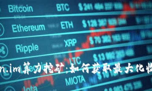 全面解析Token.im算力挖矿：如何获取最大化收益与风险防范