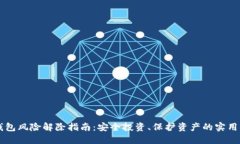 IM钱包风险解除指南：安全