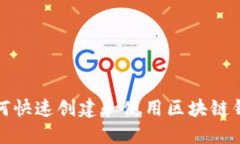 如何快速创建和使用区块