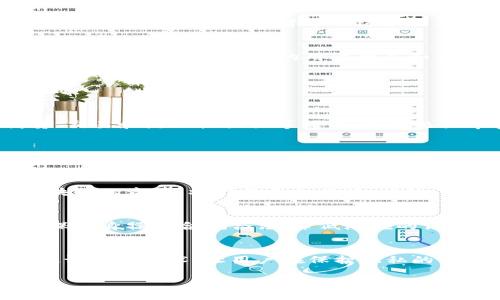 
  区块链理财钱包开发APP：构建安全、便捷的数字资产管理工具 / 
 guanjianci 区块链, 理财钱包, APP开发 /guanjianci 

一、什么是区块链理财钱包APP？
随着数字货币的普及和区块链技术的发展，区块链理财钱包APP逐渐成为人们管理数字资产的重要工具。简单来说，区块链理财钱包APP是一个移动应用程序，用户可以通过它方便地管理和交易各种数字资产，比如比特币、以太坊等。它不仅允许用户储存和转账，还通常集成了一些理财功能，帮助用户进行投资和资产增值。

区块链的去中心化特性让这些理财钱包在安全性和透明度上具有明显优势。一般来说，用户的私钥由他们自己掌握，不会存储在中心化的服务器上，这样能够显著降低黑客攻击带来的风险。同时，区块链的交易记录也是永久、公开的，增强了用户对交易过程的信任感。

在设计和开发区块链理财钱包APP时，开发者需要综合考虑用户的体验、安全性、功能和法律合规性。这不仅仅是一个技术课题，更是对市场需求和用户行为的深刻理解。

二、开发区块链理财钱包APP需考虑哪些关键要素？
在开发区块链理财钱包APP的过程中，有几个关键要素是必须重视的。以下是一些主要的考虑因素：

h41. 安全性/h4
安全性是区块链理财钱包APP最重要的考虑因素之一。无论是用户资金的安全，还是用户数据的安全，都必须做到万无一失。为了增强安全性，开发者可以采用多重签名机制，确保交易的安全性，并使用高级加密算法保护用户的私人数据。

h42. 用户体验/h4
用户体验是影响产品成功的关键因素。一个直观易用的界面，能够大幅提升用户留存和活跃度。开发者需关注UI/UX设计，尽量把复杂的区块链操作简化，让用户在使用过程中感到流畅和愉悦。此外，提供多语言支持也是提升用户体验的有效方式。

h43. 功能的丰富性/h4
一个优秀的理财钱包APP应具备多种功能，如实时行情查询、资产管理、交易所连接、投资组合分析等。理财钱包不仅仅是存放资金的工具，还应该帮助用户进行资产的增值，提供分析工具和市场预测，帮助用户做出更明智的投资决策。

h44. 法律合规/h4
随着监管政策的不断变化，开发区块链理财钱包APP时必须确保完全符合法律法规。对于不符合合规性要求的应用，可能会受到法律制裁，严重的甚至可能失去市场。了解和遵循相关国家和地区的法律法规是每一个开发者必须承担的责任。

h45. 技术选型/h4
区块链技术种类繁多，如以太坊、波卡、EOS等，不同技术各有优劣。开发者需要根据应用的需求选择合适的区块链平台。此外，开发过程中使用的语言、框架以及数据库等也应仔细选择，以保障应用的性能和稳定性。

三、常见的区块链理财钱包开发技术有哪些？
在开发区块链理财钱包APP时，可以选择多种技术进行支持。以下是一些常见的技术和工具：

h41. 智能合约/h4
智能合约是区块链技术的核心，能够实现自动化交易和合约执行。在理财钱包中，智能合约可以用于资产交易、借贷、投资等各种场景。开发者可以利用以太坊、波卡等支持智能合约的平台进行开发。智能合约具有代码不可变、自动执行等特性，提高了交易的效率和安全性。

h42. 钱包SDK/h4
许多区块链项目和服务提供商会提供开发者SDK，帮助他们快速构建数字钱包。例如，Coinbase、Metamask等都提供了方便的API接口。通过使用这些SDK，开发者可以快速集成钱包功能，集中精力于其他业务逻辑的开发。

h43. 区块链数据存储/h4
由于区块链的特点，数据的存储和呈现也十分重要。在一般情况下，历史交易不会存储在用户的APP中，通常使用区块浏览器等工具进行查询。因此，如何处理区块数据、快速获取并展示给用户是开发中的一大挑战。开发者可以使用速查服务（如Infura）来连通以太坊网络，确保数据查询的高效性。

h44. 加密技术/h4
在区块链理财钱包APP中，用户的私人密钥、安全信息等敏感数据的加密尤为重要。常用的加密方式包括AES、RSA等，开发者需要根据实际需求选择合适的算法。此外，保证密钥的安全存储，防止被提取也是一个重要环节，可以考虑使用硬件钱包等辅助工具进行管理。

h45. 跨平台开发技术/h4
为了提高开发效率，很多团队选择使用跨平台技术进行APP开发。例如，React Native、Flutter等框架能够一次开发，随处运行，在Android和iOS平台下都能保持良好的用户体验，这大大节省了时间和人力成本。

四、如何推广区块链理财钱包APP？
开发出优秀的区块链理财钱包APP后，接下来的任务便是如何推广和获取用户。推广的方法有许多，以下是一些有效的策略：

h41. /h4
通过对APP官网进行，可以提升其在搜索引擎中的排名，从而提高曝光度。开发者需要确保网站内容的质量，一个优质的博客可以分享关于区块链、理财等信息，吸引潜在用户关注和引导流量。此外，要确保网站的加载速度和移动端友好性，从而提高用户的访问体验。

h42. 社交媒体营销/h4
社交媒体如Twitter、Telegram、Reddit等是区块链行业常用的交流平台，通过发布内容、参与讨论等方式，可以吸引对区块链及理财感兴趣的用户。此外，还可以通过合作推广的方式，与区块链领域的KOL进行合作，进行联合推广，快速扩大用户基础。

h43. 举办线上活动/h4
线上活动具有快速传播和广泛参与的特点，可以采用抽奖、问答、竞赛等形式吸引用户的注意。提供一定的奖励，鼓励用户参与互动，并引导其下载APP进行体验，从而增强用户黏性。

h44. 内容营销/h4
撰写关于区块链、数字资产管理、理财策略等相关的优质文章，通过各大自媒体平台发布，将流量引入到APP中。内容的专业性和价值将直接影响用户的信任度。开发者可以结合用户的反馈不断调整内容方向，确保内容的及时性和相关性。

h45. 合作与联盟/h4
与其他区块链项目、金融机构等建立战略合作，可以共同开展一些营销活动，互相引流。此外，通过参与相关的行业大会、展览等，提高品牌知名度和信任度，这对后续的用户积累和留存都是非常有利的。

五、区块链理财钱包APP的未来发展趋势如何？
区块链理财钱包APP正在快速发展，并逐渐演变出多种趋势。从技术到市场需求，未来的发展将更加多样化和智能化。以下是一些可能的发展方向：

h41. DeFi（去中心化金融）的发展/h4
DeFi正在成为金融行业的重要组成部分，未来的区块链理财钱包APP将会逐步转向与DeFi平台的深度结合，让用户能够直接在钱包中进行借贷、交易和流动性提供等操作，这将极大丰富用户的使用场景。

h42. 人工智能的应用/h4
通过结合人工智能技术，钱包APP可以提供更多个性化的理财建议，如实时的资产评估、交易时机推荐等。机器学习将能够帮助用户识别趋势，预测市场变化，投资决策。

h43. 多链支持/h4
目前，不同的区块链网络相对孤立，未来的理财钱包APP将会支持多条区块链的资产管理。有了跨链技术，用户可以在同一个钱包内管理不同区块链的资产，操作将更加便捷、高效。

h44. 法规适应性与合规性服务/h4
随着监管政策不断升级，市场对于合规性的需求将越来越大。未来的理财钱包APP可能会整合合规服务，帮助用户实时跟踪相关法律法规，并确保自身操作合规合法，降低潜在的法律风险。

h45. 用户隐私保护的强化/h4
随着网络安全的日益重要，用户对于个人隐私的关注度也将逐渐提高。未来的区块链理财钱包APP可能会引入更高级的隐私保护措施，如零知识证明等技术，让用户在保护隐私的同时，确保资金和交易的安全。

```
这个框架旨在提供一个全面的区块链理财钱包开发APP的概述与分析，涵盖了当前的关键问题，以及未来可能的发展动向。每个部分都清楚地阐明了相关的内容，方便读者把握各个主题和问题的核心。