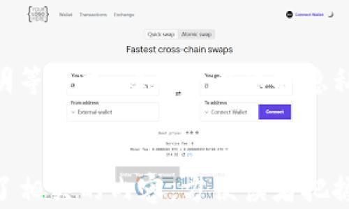 
  区块链理财钱包开发APP：构建安全、便捷的数字资产管理工具 / 
 guanjianci 区块链, 理财钱包, APP开发 /guanjianci 

一、什么是区块链理财钱包APP？
随着数字货币的普及和区块链技术的发展，区块链理财钱包APP逐渐成为人们管理数字资产的重要工具。简单来说，区块链理财钱包APP是一个移动应用程序，用户可以通过它方便地管理和交易各种数字资产，比如比特币、以太坊等。它不仅允许用户储存和转账，还通常集成了一些理财功能，帮助用户进行投资和资产增值。

区块链的去中心化特性让这些理财钱包在安全性和透明度上具有明显优势。一般来说，用户的私钥由他们自己掌握，不会存储在中心化的服务器上，这样能够显著降低黑客攻击带来的风险。同时，区块链的交易记录也是永久、公开的，增强了用户对交易过程的信任感。

在设计和开发区块链理财钱包APP时，开发者需要综合考虑用户的体验、安全性、功能和法律合规性。这不仅仅是一个技术课题，更是对市场需求和用户行为的深刻理解。

二、开发区块链理财钱包APP需考虑哪些关键要素？
在开发区块链理财钱包APP的过程中，有几个关键要素是必须重视的。以下是一些主要的考虑因素：

h41. 安全性/h4
安全性是区块链理财钱包APP最重要的考虑因素之一。无论是用户资金的安全，还是用户数据的安全，都必须做到万无一失。为了增强安全性，开发者可以采用多重签名机制，确保交易的安全性，并使用高级加密算法保护用户的私人数据。

h42. 用户体验/h4
用户体验是影响产品成功的关键因素。一个直观易用的界面，能够大幅提升用户留存和活跃度。开发者需关注UI/UX设计，尽量把复杂的区块链操作简化，让用户在使用过程中感到流畅和愉悦。此外，提供多语言支持也是提升用户体验的有效方式。

h43. 功能的丰富性/h4
一个优秀的理财钱包APP应具备多种功能，如实时行情查询、资产管理、交易所连接、投资组合分析等。理财钱包不仅仅是存放资金的工具，还应该帮助用户进行资产的增值，提供分析工具和市场预测，帮助用户做出更明智的投资决策。

h44. 法律合规/h4
随着监管政策的不断变化，开发区块链理财钱包APP时必须确保完全符合法律法规。对于不符合合规性要求的应用，可能会受到法律制裁，严重的甚至可能失去市场。了解和遵循相关国家和地区的法律法规是每一个开发者必须承担的责任。

h45. 技术选型/h4
区块链技术种类繁多，如以太坊、波卡、EOS等，不同技术各有优劣。开发者需要根据应用的需求选择合适的区块链平台。此外，开发过程中使用的语言、框架以及数据库等也应仔细选择，以保障应用的性能和稳定性。

三、常见的区块链理财钱包开发技术有哪些？
在开发区块链理财钱包APP时，可以选择多种技术进行支持。以下是一些常见的技术和工具：

h41. 智能合约/h4
智能合约是区块链技术的核心，能够实现自动化交易和合约执行。在理财钱包中，智能合约可以用于资产交易、借贷、投资等各种场景。开发者可以利用以太坊、波卡等支持智能合约的平台进行开发。智能合约具有代码不可变、自动执行等特性，提高了交易的效率和安全性。

h42. 钱包SDK/h4
许多区块链项目和服务提供商会提供开发者SDK，帮助他们快速构建数字钱包。例如，Coinbase、Metamask等都提供了方便的API接口。通过使用这些SDK，开发者可以快速集成钱包功能，集中精力于其他业务逻辑的开发。

h43. 区块链数据存储/h4
由于区块链的特点，数据的存储和呈现也十分重要。在一般情况下，历史交易不会存储在用户的APP中，通常使用区块浏览器等工具进行查询。因此，如何处理区块数据、快速获取并展示给用户是开发中的一大挑战。开发者可以使用速查服务（如Infura）来连通以太坊网络，确保数据查询的高效性。

h44. 加密技术/h4
在区块链理财钱包APP中，用户的私人密钥、安全信息等敏感数据的加密尤为重要。常用的加密方式包括AES、RSA等，开发者需要根据实际需求选择合适的算法。此外，保证密钥的安全存储，防止被提取也是一个重要环节，可以考虑使用硬件钱包等辅助工具进行管理。

h45. 跨平台开发技术/h4
为了提高开发效率，很多团队选择使用跨平台技术进行APP开发。例如，React Native、Flutter等框架能够一次开发，随处运行，在Android和iOS平台下都能保持良好的用户体验，这大大节省了时间和人力成本。

四、如何推广区块链理财钱包APP？
开发出优秀的区块链理财钱包APP后，接下来的任务便是如何推广和获取用户。推广的方法有许多，以下是一些有效的策略：

h41. /h4
通过对APP官网进行，可以提升其在搜索引擎中的排名，从而提高曝光度。开发者需要确保网站内容的质量，一个优质的博客可以分享关于区块链、理财等信息，吸引潜在用户关注和引导流量。此外，要确保网站的加载速度和移动端友好性，从而提高用户的访问体验。

h42. 社交媒体营销/h4
社交媒体如Twitter、Telegram、Reddit等是区块链行业常用的交流平台，通过发布内容、参与讨论等方式，可以吸引对区块链及理财感兴趣的用户。此外，还可以通过合作推广的方式，与区块链领域的KOL进行合作，进行联合推广，快速扩大用户基础。

h43. 举办线上活动/h4
线上活动具有快速传播和广泛参与的特点，可以采用抽奖、问答、竞赛等形式吸引用户的注意。提供一定的奖励，鼓励用户参与互动，并引导其下载APP进行体验，从而增强用户黏性。

h44. 内容营销/h4
撰写关于区块链、数字资产管理、理财策略等相关的优质文章，通过各大自媒体平台发布，将流量引入到APP中。内容的专业性和价值将直接影响用户的信任度。开发者可以结合用户的反馈不断调整内容方向，确保内容的及时性和相关性。

h45. 合作与联盟/h4
与其他区块链项目、金融机构等建立战略合作，可以共同开展一些营销活动，互相引流。此外，通过参与相关的行业大会、展览等，提高品牌知名度和信任度，这对后续的用户积累和留存都是非常有利的。

五、区块链理财钱包APP的未来发展趋势如何？
区块链理财钱包APP正在快速发展，并逐渐演变出多种趋势。从技术到市场需求，未来的发展将更加多样化和智能化。以下是一些可能的发展方向：

h41. DeFi（去中心化金融）的发展/h4
DeFi正在成为金融行业的重要组成部分，未来的区块链理财钱包APP将会逐步转向与DeFi平台的深度结合，让用户能够直接在钱包中进行借贷、交易和流动性提供等操作，这将极大丰富用户的使用场景。

h42. 人工智能的应用/h4
通过结合人工智能技术，钱包APP可以提供更多个性化的理财建议，如实时的资产评估、交易时机推荐等。机器学习将能够帮助用户识别趋势，预测市场变化，投资决策。

h43. 多链支持/h4
目前，不同的区块链网络相对孤立，未来的理财钱包APP将会支持多条区块链的资产管理。有了跨链技术，用户可以在同一个钱包内管理不同区块链的资产，操作将更加便捷、高效。

h44. 法规适应性与合规性服务/h4
随着监管政策不断升级，市场对于合规性的需求将越来越大。未来的理财钱包APP可能会整合合规服务，帮助用户实时跟踪相关法律法规，并确保自身操作合规合法，降低潜在的法律风险。

h45. 用户隐私保护的强化/h4
随着网络安全的日益重要，用户对于个人隐私的关注度也将逐渐提高。未来的区块链理财钱包APP可能会引入更高级的隐私保护措施，如零知识证明等技术，让用户在保护隐私的同时，确保资金和交易的安全。

```
这个框架旨在提供一个全面的区块链理财钱包开发APP的概述与分析，涵盖了当前的关键问题，以及未来可能的发展动向。每个部分都清楚地阐明了相关的内容，方便读者把握各个主题和问题的核心。