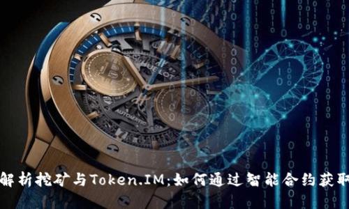 全面解析挖矿与Token.IM：如何通过智能合约获取收益