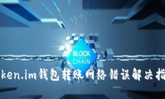 Token.im钱包转账网络错误解