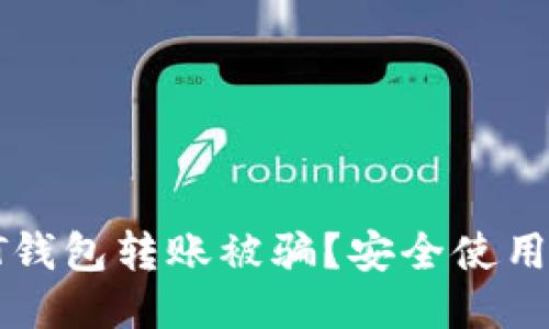 : 如何防止USDT钱包转账被骗？安全使用指南与应对措施