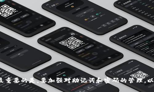 feature如何应对没有助记词和密码的USDT钱包问题？/feature
USDT钱包, 助记词, 密码/guanjianci

引言
在数字货币的世界里，安全性是一切的核心。USDT（Tether）作为当今最流行的稳定币之一，其钱包的安全管理显得尤为重要。然而，很多用户在使用USDT钱包时，可能会面临助记词和密码丢失的情况。这不仅影响了用户对资产的控制，也让人心生恐慌。本文将系统性地探讨如果USDT钱包没有助记词和密码该如何处理，以及可能面临的问题和解决方案。

助记词和密码的重要性
在任何加密货币钱包中，助记词和密码是保护用户资产的两大重要元素。助记词通常由一组单词组成，能够帮助用户恢复钱包。密码则是对钱包的直接保护，防止未授权访问。失去这两者，用户很可能会失去对其加密货币的访问权。因此，了解如何安全管理助记词和密码对于每位数字货币投资者来说至关重要。

没有助记词和密码的可能后果
当用户发现自己的USDT钱包没有助记词和密码时，最直接的后果是无法访问其虚拟资产。这会导致用户面临以下几种情况：
ul
    li无法进行任何交易，包括发送、接收和兑换。/li
    li无法查看钱包中的余额和交易历史。/li
    li钱包内存储的资产（如USDT）可能会处于完全锁定状态。/li
/ul
失去助记词和密码，用户的资产几乎处于“失踪”状态。虽然某些交易所或钱包服务可能提供客户支持，但通常不提供恢复措施，强调用户自行管理其密码和助记词的责任。因此，牢记这些安全机制的重要性显得尤为重要。

如何处理没有助记词和密码的现状
如果您发现自己手中的USDT钱包没有助记词和密码，可以采取以下步骤尝试找回资金：

h41. 尝试找回密码/h4
如果您使用的是一个提供找回密码功能的钱包，首先可以尝试恢复账户。查看您注册时使用的电子邮件，确认是否有用于重置密码的链接或说明。根据钱包的不同，找回流程可能会有所不同，有的只需确认身份，有的可能需要额外的信息。

h42. 查看其他备份/h4
如果您在创建钱包时有做备份，查找是否有助记词的备份文档或其他存储信息。也许您曾将这些信息保存在某个安全的地方，例如私人笔记本、云存储服务等。务必通过安全的方式访问这些备份，确保不泄露给他人。

h43. 联系钱包提供商的客服支持/h4
通过客服支持询问是否有任何恢复的可能性。有些钱包服务提供商可能会为用户提供建议或恢复过程，尽管大多数情况下他们不会保证能够恢复账户。

h44. 考虑使用专家服务/h4
市面上有一些专家服务专门处理数字货币钱包的恢复。虽然这类服务可能需要支付费用，且成功率不一，但阐明自己的情况，咨询他们的意见可能有助于找到解决方案。在选择这类服务时要谨慎，确保服务的合法性和信誉。

典型的问题解答
在处理没有助记词和密码的USDT钱包问题时，可能会产生多个疑问。以下是五个最常见的问题及其详细答案：

h4问题一：如果完全无法找回助记词和密码，资产会永远丢失吗？/h4
如果您完全无法找回助记词和密码，理论上，您在USDT钱包中的资产将会永远丢失。助记词和密码是钱包的核心安全元素，失去它们几乎等同于丧失钱包的所有控制能力。然而，需要注意的是，对于USDT的区块链交易是不可逆的，因此任何资产的转移或者交易都无法被撤回。尽管钱包中的资产是否丢失不能绝对确认，因为可能有某种方式能够访问这些资产，但通常情况下，当伺服器无能为力时，用户的资产就只能被永久锁定。

h4问题二：是否有备份或调取助记词和密码的工具或软件？/h4
市场上有一些软件声称可以恢复丢失的钱包助记词或密码，但它们并非总是有效。尤其是对于不合法或未经过验证的工具，使用风险极大，可能导致进一步资金的丢失。我们建议用户在尝试使用这些工具前一定要进行广泛调查，确保这些工具的来源可靠。此外，强烈建议在任何情况下创建自己的助记词和密码备份，以确保资产安全。

h4问题三：我应该如何安全存储我的助记词和密码？/h4
安全存储助记词和密码是保护数字资产的重要环节。以下是几个最佳实践：
ul
    listrong纸质备份：/strong确保将助记词写在纸上并妥善保管。这种方式避免了电子设备崩溃带来的风险。/li
    listrong冷存储：/strong尽量将私钥和助记词存储在非联网的设备上，确保它们无法被黑客攻击。/li
    listrong加密存储：/strong如有需要，可以将这些信息加密后存储，增加一层保护。/li
    listrong多重备份：/strong建议在不同地点进行多重备份，以防意外丢失。/li
/ul
通过遵循以上建议，您可以最大限度地减少丢失助记词和密码的风险，确保您的数字资产安全。

h4问题四：如果使用了多个钱包，该如何管理多个助记词和密码？/h4
管理多个钱包的助记词和密码可能是一项挑战，但可以通过以下方式实现良好的管理：
ul
    listrong使用密码管理工具：/strong工具如LastPass、1Password等可以帮助用户安全存储多种助记词和密码，并提供安全的访问方式。/li
    listrong分类管理：/strong将不同的钱包按照类型或使用目的进行分类，并相应标记以便于识别和管理。/li
    listrong定期检查和更新：/strong定期审查所用钱包的安全性，更新助记词和密码，确保它们的安全性和有效性。/li
/ul
通过合理管理多个钱包的助记词和密码，可以有效减少因管理不善导致的资产风险，同时保持各个钱包的安全与正常运营。

h4问题五：在什么情况下需要更换助记词和密码？/h4
以下情况表明用户可能需要更换助记词和密码：
ul
    listrong账户受到威胁：/strong如果您发现有异常交易或有人尝试登录您的账户，立即更换助记词和密码。/li
    listrong长期不更换：/strong如果长时间未更换助记词和密码，出于安全考虑，建议定期更换，以防止被泄露。/li
    listrong设备丢失：/strong如果您所使用的设备丢失或被盗，建议立即更换助记词和密码，以保护资产安全。/li
/ul
当检测到安全隐患或进行资产转移时，不妨考虑更换助记词和密码，这将有助于提升个人资产的安全性。

结论
面对没有助记词和密码的USDT钱包问题，无疑是一个极具挑战的境地。然而，通过了解相关知识和采取相应措施，诸如尝试恢复密码、查找备份、联系客服等，用户或许能够找到一些解决方案。最重要的是，要加强对助记词和密码的管理，以保护自己的数字资产。希望本文能为您提供有价值的指导，帮助您在数字货币的世界中更好地保护自身的权益。
