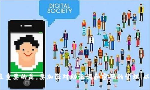 feature如何应对没有助记词和密码的USDT钱包问题？/feature
USDT钱包, 助记词, 密码/guanjianci

引言
在数字货币的世界里，安全性是一切的核心。USDT（Tether）作为当今最流行的稳定币之一，其钱包的安全管理显得尤为重要。然而，很多用户在使用USDT钱包时，可能会面临助记词和密码丢失的情况。这不仅影响了用户对资产的控制，也让人心生恐慌。本文将系统性地探讨如果USDT钱包没有助记词和密码该如何处理，以及可能面临的问题和解决方案。

助记词和密码的重要性
在任何加密货币钱包中，助记词和密码是保护用户资产的两大重要元素。助记词通常由一组单词组成，能够帮助用户恢复钱包。密码则是对钱包的直接保护，防止未授权访问。失去这两者，用户很可能会失去对其加密货币的访问权。因此，了解如何安全管理助记词和密码对于每位数字货币投资者来说至关重要。

没有助记词和密码的可能后果
当用户发现自己的USDT钱包没有助记词和密码时，最直接的后果是无法访问其虚拟资产。这会导致用户面临以下几种情况：
ul
    li无法进行任何交易，包括发送、接收和兑换。/li
    li无法查看钱包中的余额和交易历史。/li
    li钱包内存储的资产（如USDT）可能会处于完全锁定状态。/li
/ul
失去助记词和密码，用户的资产几乎处于“失踪”状态。虽然某些交易所或钱包服务可能提供客户支持，但通常不提供恢复措施，强调用户自行管理其密码和助记词的责任。因此，牢记这些安全机制的重要性显得尤为重要。

如何处理没有助记词和密码的现状
如果您发现自己手中的USDT钱包没有助记词和密码，可以采取以下步骤尝试找回资金：

h41. 尝试找回密码/h4
如果您使用的是一个提供找回密码功能的钱包，首先可以尝试恢复账户。查看您注册时使用的电子邮件，确认是否有用于重置密码的链接或说明。根据钱包的不同，找回流程可能会有所不同，有的只需确认身份，有的可能需要额外的信息。

h42. 查看其他备份/h4
如果您在创建钱包时有做备份，查找是否有助记词的备份文档或其他存储信息。也许您曾将这些信息保存在某个安全的地方，例如私人笔记本、云存储服务等。务必通过安全的方式访问这些备份，确保不泄露给他人。

h43. 联系钱包提供商的客服支持/h4
通过客服支持询问是否有任何恢复的可能性。有些钱包服务提供商可能会为用户提供建议或恢复过程，尽管大多数情况下他们不会保证能够恢复账户。

h44. 考虑使用专家服务/h4
市面上有一些专家服务专门处理数字货币钱包的恢复。虽然这类服务可能需要支付费用，且成功率不一，但阐明自己的情况，咨询他们的意见可能有助于找到解决方案。在选择这类服务时要谨慎，确保服务的合法性和信誉。

典型的问题解答
在处理没有助记词和密码的USDT钱包问题时，可能会产生多个疑问。以下是五个最常见的问题及其详细答案：

h4问题一：如果完全无法找回助记词和密码，资产会永远丢失吗？/h4
如果您完全无法找回助记词和密码，理论上，您在USDT钱包中的资产将会永远丢失。助记词和密码是钱包的核心安全元素，失去它们几乎等同于丧失钱包的所有控制能力。然而，需要注意的是，对于USDT的区块链交易是不可逆的，因此任何资产的转移或者交易都无法被撤回。尽管钱包中的资产是否丢失不能绝对确认，因为可能有某种方式能够访问这些资产，但通常情况下，当伺服器无能为力时，用户的资产就只能被永久锁定。

h4问题二：是否有备份或调取助记词和密码的工具或软件？/h4
市场上有一些软件声称可以恢复丢失的钱包助记词或密码，但它们并非总是有效。尤其是对于不合法或未经过验证的工具，使用风险极大，可能导致进一步资金的丢失。我们建议用户在尝试使用这些工具前一定要进行广泛调查，确保这些工具的来源可靠。此外，强烈建议在任何情况下创建自己的助记词和密码备份，以确保资产安全。

h4问题三：我应该如何安全存储我的助记词和密码？/h4
安全存储助记词和密码是保护数字资产的重要环节。以下是几个最佳实践：
ul
    listrong纸质备份：/strong确保将助记词写在纸上并妥善保管。这种方式避免了电子设备崩溃带来的风险。/li
    listrong冷存储：/strong尽量将私钥和助记词存储在非联网的设备上，确保它们无法被黑客攻击。/li
    listrong加密存储：/strong如有需要，可以将这些信息加密后存储，增加一层保护。/li
    listrong多重备份：/strong建议在不同地点进行多重备份，以防意外丢失。/li
/ul
通过遵循以上建议，您可以最大限度地减少丢失助记词和密码的风险，确保您的数字资产安全。

h4问题四：如果使用了多个钱包，该如何管理多个助记词和密码？/h4
管理多个钱包的助记词和密码可能是一项挑战，但可以通过以下方式实现良好的管理：
ul
    listrong使用密码管理工具：/strong工具如LastPass、1Password等可以帮助用户安全存储多种助记词和密码，并提供安全的访问方式。/li
    listrong分类管理：/strong将不同的钱包按照类型或使用目的进行分类，并相应标记以便于识别和管理。/li
    listrong定期检查和更新：/strong定期审查所用钱包的安全性，更新助记词和密码，确保它们的安全性和有效性。/li
/ul
通过合理管理多个钱包的助记词和密码，可以有效减少因管理不善导致的资产风险，同时保持各个钱包的安全与正常运营。

h4问题五：在什么情况下需要更换助记词和密码？/h4
以下情况表明用户可能需要更换助记词和密码：
ul
    listrong账户受到威胁：/strong如果您发现有异常交易或有人尝试登录您的账户，立即更换助记词和密码。/li
    listrong长期不更换：/strong如果长时间未更换助记词和密码，出于安全考虑，建议定期更换，以防止被泄露。/li
    listrong设备丢失：/strong如果您所使用的设备丢失或被盗，建议立即更换助记词和密码，以保护资产安全。/li
/ul
当检测到安全隐患或进行资产转移时，不妨考虑更换助记词和密码，这将有助于提升个人资产的安全性。

结论
面对没有助记词和密码的USDT钱包问题，无疑是一个极具挑战的境地。然而，通过了解相关知识和采取相应措施，诸如尝试恢复密码、查找备份、联系客服等，用户或许能够找到一些解决方案。最重要的是，要加强对助记词和密码的管理，以保护自己的数字资产。希望本文能为您提供有价值的指导，帮助您在数字货币的世界中更好地保护自身的权益。