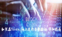 如何在Token.im上进行谷歌验