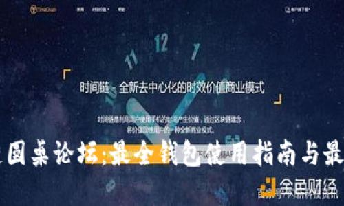 区块链圆桌论坛：最全钱包使用指南与最佳实践