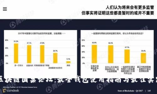 区块链圆桌论坛：最全钱包使用指南与最佳实践
