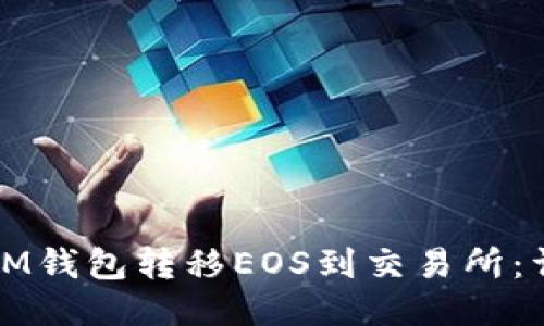 如何从IM钱包转移EOS到交易所：详细指南