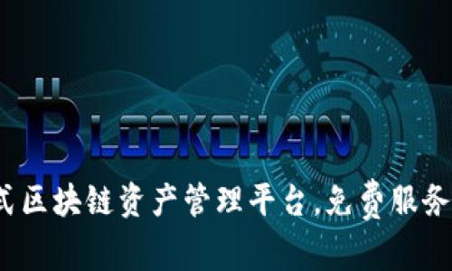 Token.im：一站式区块链资产管理平台，免费服务与高级功能对比