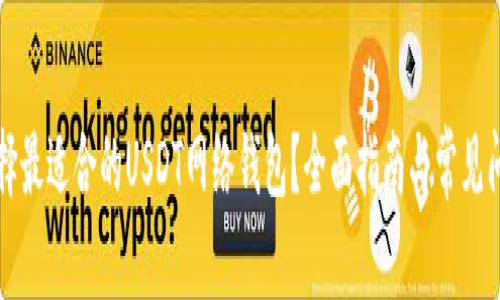 如何选择最适合的USDT网络钱包？全面指南与常见问题解析