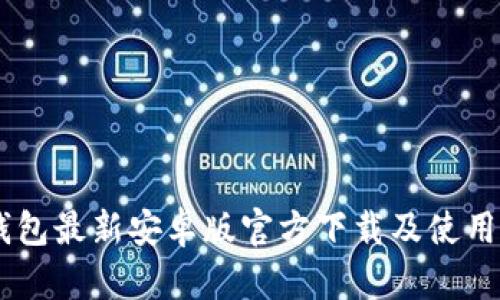 IM钱包最新安卓版官方下载及使用指南