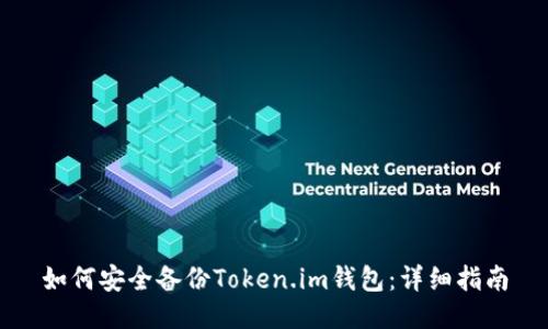 如何安全备份Token.im钱包：详细指南