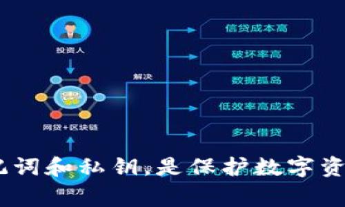   如何恢复删除的IM钱包？完整指南与常见问题解答 / 
 guanjianci IM钱包,钱包恢复,数字资产 /guanjianci 

在现代数字经济中，电子钱包已经成为我们管理数字资产的重要工具。其中，IM钱包因其安全性和便利性而受到广泛欢迎。然而，许多用户可能会在使用过程中不小心删除了自己的IM钱包，导致个人资产面临风险。那么，如果不小心删除了IM钱包，该怎么办呢？本文将为您提供详细的解决方案和常见问题解答。

IM钱包的基本介绍
在深入解决IM钱包删除问题之前，首先需要了解什么是IM钱包。IM钱包是一种数字资产管理工具，用户可以在其中存储、交易和管理数字货币。IM钱包一般具备强大的安全性，对用户的私钥和助记词进行加密保护，使用户的资产安全性大大提高。同时，IM钱包也支持多种数字货币，使得用户可以在一个平台上管理不同的资产。

IM钱包被删除的原因
IM钱包的删除可能有多种原因，其中包括：
ul
    li意外操作：不少用户在手机或电脑操作时，可能因为手滑等原因误删了钱包应用。/li
    li软件更新：某些情况下，IM钱包的更新可能会导致数据丢失。/li
    li设备故障：如手机丢失、损坏等，这也会导致IM钱包被删除。/li
    li用户自行卸载：有些用户在短期内决定不使用IM钱包，可能会自行卸载程序。/li
/ul

恢复删除的IM钱包的步骤
如果您不小心删除了IM钱包，不要惊慌，恢复过程一般是可行的。以下是一些主要的恢复步骤：

h41. 找回钱包应用/h4
如果您只是删除了IM钱包应用，而没有清除存储数据，您可以通过应用商店（如Apple Store或Google Play）重新下载IM钱包。安装完成后，打开应用，并输入您的账户信息进行登录。

h42. 使用助记词恢复钱包/h4
如果您在创建IM钱包时备份了助记词，可以通过输入助记词来恢复钱包。步骤如下：
ul
    li打开IM钱包应用，选择“恢复钱包”或“导入钱包”选项。/li
    li输入之前备份的助记词，确认无误后继续。/li
    li遵循提示设置新密码并完成恢复。/li
/ul

h43. 联系客服/h4
如果以上步骤无法解决问题，建议您联系IM钱包的客服支持，询问专业的技术支持。他们通常能够帮助您定位问题并提供更具体的恢复步骤。

IM钱包删除后的安全注意事项
在恢复IM钱包过程中，用户需要格外注意安全问题。
ul
    li确保下载的IM钱包应用来自官方渠道，不要从未知来源下载。/li
    li在使用助记词恢复钱包时，确保网络安全，避免在不安全的Wi-Fi环境下进行操作。/li
    li定期备份您的助记词和私钥，以防任何意外情况。/li
/ul

常见问题解答

h4问题1：IM钱包中的资产会丢失吗？/h4
很多用户在删除IM钱包时最担心的就是资产的安全。实际上，IM钱包中的数字资产并不是存储在您的设备上，而是记录在区块链上。因此，即使您删除了IM钱包，只要还记得助记词或私钥，就能够恢复对您资产的访问。确保在删除后及时恢复钱包，以持有和管理您的数字资产。

h4问题2：是否可以通过第三方软件恢复IM钱包？/h4
第三方软件可能声称可以恢复删除的IM钱包，但这种方法并不推荐。使用不明软件恢复钱包的数据存在巨大风险，可能导致资金被盗或进一步的数据丢失。建议尽量使用官方提供的恢复方式，以确保资产的安全。

h4问题3：IM钱包中的助记词找不到了怎么办？/h4
助记词是恢复IM钱包的关键信息。如果您找不到助记词，则很难恢复钱包。此时，建议您检查备份文件、邮件或任何可能保存有助记词的地方。如果依然无法找回，您的资产可能永久丢失。因此，备份助记词是非常重要的一步，务必重视。

h4问题4：IM钱包的账户信息是否安全？/h4
IM钱包的安全性通常取决于用户的保护措施。使用强密码、定期更换密码以及启用双重认证（2FA）可大大提高账户的安全性。此外，定期检查账户访问记录，了解任何不正常活动，都是保护您资产的好方法。

h4问题5：我如何防止将来再次删除IM钱包？/h4
要防止将来再次删除IM钱包，用户可以采取以下措施：
ul
    li保持设备存储空间的合理使用，避免因空间不足导致的误操作。/li
    li定期进行数据备份，确保重要信息不会丢失。/li
    li学习如何使用IM钱包的不同功能，以增强使用体验，减少误操作。/li
/ul

总之，IM钱包是一种安全、方便的数字资产管理工具。如果您不小心删除了IM钱包，仍然可以通过恢复措施找回您的资产。同时，保持警觉，定期备份助记词和私钥，是保护数字资产安全的不二法门。希望本文能为您提供有价值的指导，祝您在数字钱包的使用中顺利无忧。