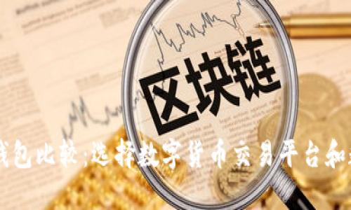 火币网与Token.im钱包比较：选择数字货币交易平台和数字钱包的最佳指南