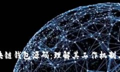 揭秘区块链钱包源码：理