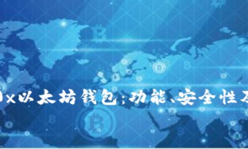 

全面了解0x以太坊钱包：功能、安全性及使用方法


全面了解0x以太坊钱包：功能、安全性及使用方法