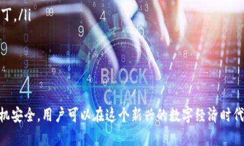 biao ti/biao ti以太坊手机端钱包注册指南：轻松创建您的数字资产管理工具/biao ti  
以太坊钱包, 手机钱包注册, 加密货币/guanjianci

在数字货币迅猛发展的当下，越来越多的人选择使用以太坊（Ethereum）来进行投资、交易和日常使用。因此，拥有一个安全、便捷的手机端以太坊钱包显得尤为重要。本文将详细介绍如何注册一个以太坊手机端钱包，帮助用户安全地管理自己的数字资产。

一、以太坊钱包的概述
以太坊钱包是存储以太坊及其代币（如ERC20代币）的数字工具。与传统的银行账户不同，以太坊钱包不依赖于任何中心化机构，而是基于区块链技术，确保资金的安全和透明。
strong以太坊钱包的种类：/strong根据其功能与安全性，通常可以分为以下几类：
ul
    listrong热钱包：/strong在线钱包，便于使用，一般通过手机应用或网页访问，但相对较为不安全。/li
    listrong冷钱包：/strong离线存储钱包，如硬件钱包和纸钱包，安全性更高，但使用上不够便捷。/li
    listrong软件钱包：/strong可以通过手机或电脑应用程序使用，结合热钱包和冷钱包的优点。/li
/ul

二、注册以太坊手机端钱包的准备工作
在注册之前，用户需要完成一些准备工作，以下是主要步骤：
ol
    listrong选择钱包应用：/strong选择一个安全可信赖的以太坊钱包应用。比较知名的有MetaMask、Trust Wallet、imToken等。/li
    listrong下载应用：/strong前往应用商店（如App Store或Google Play）搜索并下载你选择的钱包应用。/li
    listrong了解费用：/strong在创建钱包之前，了解各类交易费用、管理费用等，以便于后续的使用。/li
/ol

三、如何注册以太坊手机端钱包
以下是注册以太坊手机端钱包的详细步骤：
ol
    listrong打开应用：/strong安装完成后，打开钱包应用。/li
    listrong选择注册或创建新钱包：/strong在应用的首页，选择‘创建新钱包’或‘注册’选项。/li
    listrong设置钱包密码：/strong按照提示设置一个强密码，确保此密码的安全性，以免他人访问。/li
    listrong保存助记词：/strong系统会生成一组助记词（通常为12-24个单词），这是恢复钱包的重要信息，一定要妥善保存，切勿泄露。/li
    listrong确认助记词：/strong为了确保用户安全，应用通常会要求再次确认助记词，以验证用户的保存情况。/li
    listrong完成注册：/strong注册完成后，用户即可在钱包中查看自己的公钥和以太坊地址，进行下一步操作。/li
/ol

四、注册以太坊手机端钱包的注意事项
在注册以太坊手机端钱包时，有几个关键的注意事项：
ul
    listrong安全性：/strong选择安全性高的钱包应用，并定期更新其版本。/li
    listrong助记词安全：/strong绝对不要将助记词存储在网络平台上或共享给他人。/li
    listrong定期备份：/strong建议定期备份相关信息，确保即使手机丢失也能找回钱包。/li
    listrong双重验证：/strong如果选用支持双重验证的钱包，务必设置，以提高安全性。/li
/ul

五、使用以太坊手机端钱包的后续操作
注册完成后，用户可以使用钱包进行各种操作：
ol
    listrong接收以太坊：/strong用户可以分享自己的地址，以便他人向其转账ETH或ERC20代币。/li
    listrong发送以太坊：/strong在钱包中输入接收方地址，输入金额，确认交易。注意查看交易费用。/li
    listrong查看交易记录：/strong用户可以随时在钱包中查看自己的交易历史，了解资产变动情况。/li
    listrong管理代币：/strong用户可通过钱包添加或删减相应的ERC20代币，灵活管理资产。/li
/ol

六、相关问题解答
以下是用户在注册和使用以太坊手机端钱包时可能出现的一些问题及解决方案：

1. 为什么需要使用以太坊钱包？
在数字资产管理中，以太坊钱包是必不可少的工具。它不仅能够存储以太坊及其代币，还能帮助用户更安全地进行交易或操作。相较于将资金存放在交易所，将资产存储在个人钱包中可以降低被攻击或盗取的风险。
使用以太坊钱包的好处包括：
ul
    listrong安全性：/strong控制自己的私钥，确保资金安全。/li
    listrong隐私性：/strong更好的保护用户身份信息，不会像交易所那样泄露用户数据。/li
    listrong灵活性：/strong用户可随时、随地进行交易和资产管理，特别适合频繁交易的用户。/li
/ul

2. 如何选择适合自己的以太坊钱包？
选择适合自己的以太坊钱包需要考虑多个因素，包括安全性、使用便利性、功能性以及支持的资产种类等。在选择时可以参考以下几个方面：
ul
    listrong安全性：/strong查看钱包是否提供私钥控制、双重验证、冷存储等安全功能。/li
    listrong用户评价：/strong通过调查用户反馈和评价，了解钱包应用的安全性和可靠性。/li
    listrong易于使用：/strong界面友好，操作简单，以便于新手快速上手。/li
    listrong支持的资产：/strong确保钱包支持用户所需管理的各种代币。/li
/ul

3. 助记词是什么？如何正确保存？
助记词是一串由钱包自动生成的单词序列，是恢复钱包和访问资产的关键。如果用户无法访问钱包，助记词就是唯一可以恢复账户的手段，因此非常重要。
助记词的保存方法包括：
ul
    listrong纸质备份：/strong将助记词写在纸上，并保存在安全的地方。/li
    listrong不电子化：/strong避免在云端存储助记词，防止数据泄露。/li
    listrong多重备份：/strong可以选择分散保存，避免一处失泄露影响整个资产。/li
/ul

4. 钱包中资金被盗怎么办？
如果用户的以太坊钱包中资金被盗，采取紧急措施是关键。用户应立即停止使用该钱包，并进行如下操作：
ul
    listrong通知服务提供商：/strong如使用热钱包，应联系钱包服务商，了解可能的解决方案。/li
    listrong查看交易记录：/strong确定资金流向，将相关信息记录支持后续追踪。/li
    listrong更改密码：/strong如果使用同一密码的其他平台，应尽快更改这些密码。/li
    listrong加强安全性：/strong考虑将资产转移至更安全的钱包并加强安全措施，如启用双重验证。/li
/ul

5. 如何确保手机安全？
使用手机端以太坊钱包的前提是确保手机本身的安全，主要可以从以下几方面入手：
ul
    listrong安装安全软件：/strong使用可信赖的杀毒软件和防火墙，防范恶意软件攻击。/li
    listrong定期更新系统：/strong保持手机操作系统和应用程序处于最新状态，以获得最新的安全补丁。/li
    listrong避免越狱：/strong避免对手机进行越狱或安装未经验证的应用，以绕过系统限制。/li
    listrong使用强密码：/strong为手机设置强密码或生物识别功能，增加安全性。/li
/ul

总之，注册以太坊手机端钱包是管理以太坊资产的第一步，通过合理选择钱包、妥善保存助记词及加强手机安全，用户可以在这个新兴的数字经济时代中更为安心地使用以太坊及其相关应用。
